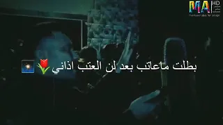 كاطع المياحي بطلت ما عاتب بعد لن العتب اذاني دندنها