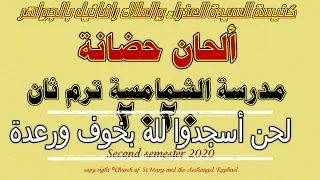 لحن أسجدوا لله بخوف ورعدة 