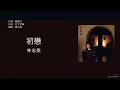 林志美Samantha Lam-初戀 （伴奏版+歌詞）