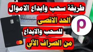 طريقة سحب وايداع الاموال في كرت بابارا من الصراف الآلي طريقة تعبئة كرت بابارا من الصراف 