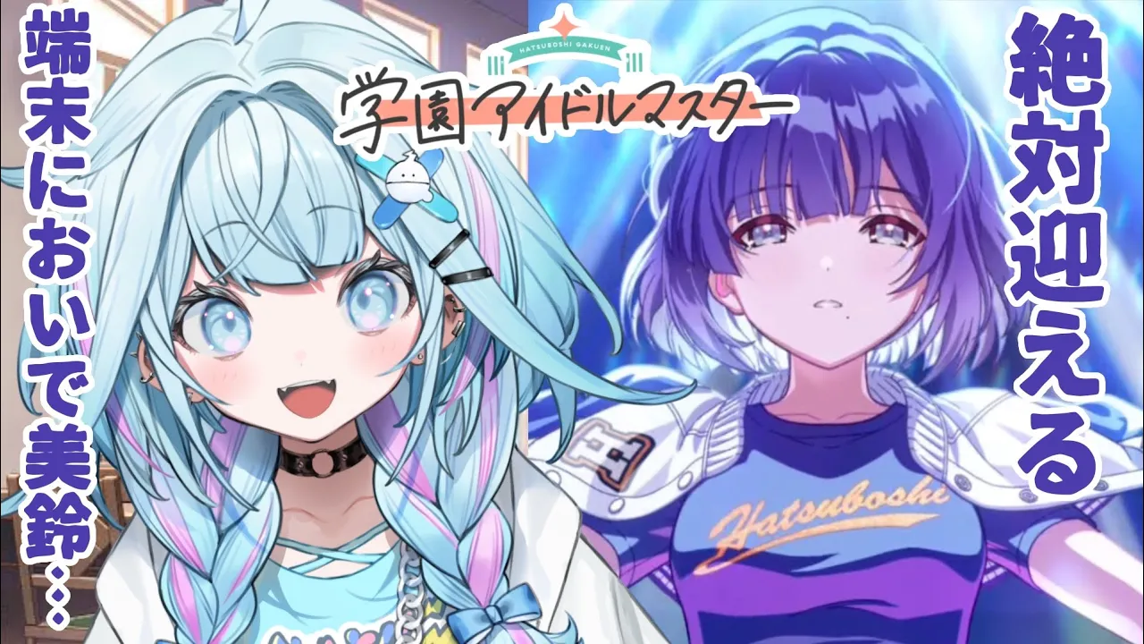 【学園アイドルマスター】美鈴ガチャ❕早く会おうね美鈴、、 :ネタバレ有り【水宮枢／FLOW GLOW】#hololiveDEV_IS