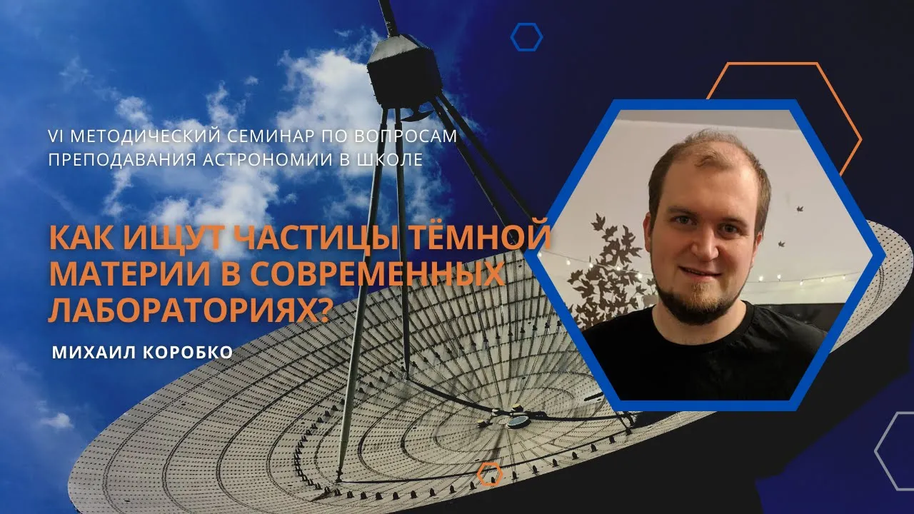 Как ищут частицы тёмной материи в современных лабораториях? / Михаил Коробко