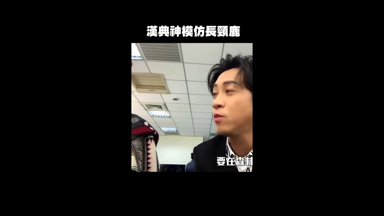 漢典神模仿長頸鹿|#聲林之王 #Shorts