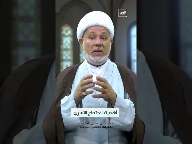 ⁣أهمية الاجتماع الأسري | الشيخ مقداد الكعبي