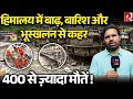 Download Lagu लोग, पुल, सड़कें तक बह गईं , हिमाचल, पंजाब , उत्तराखंड डूब रहा है !