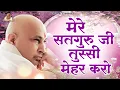 मेरे सतगुरु जी तुसी मेहर करो | Mere Satguru Ji Tussi Mehar Karo | Guru JI Bhajan | GuruJi New Bhajan