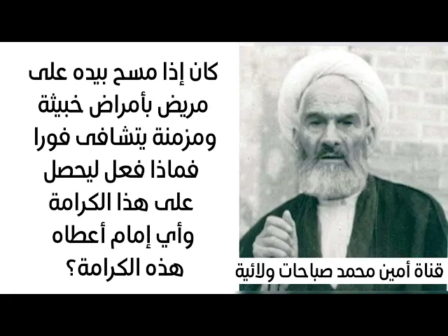 ⁣كان إذا مسح بيده على مريض بمرض خبيث أو مزمن يتشافى فورا فمن اعطاه هذه الكرامة وماذا فعل ليحصل عليها