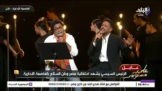 يافلسطيني جمد قلبك محمد منير وحماقي فى أغنية رائعة عن فلسطين خلال احتفالية مصر وطن السلام  يافلسطيني جمد قلبك محمد منير وحماقي فى أغنية رائعة عن فلسطين خلال احتفالية مصر وطن السلام