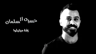 حسين السلمان    زفة ميليلوا  زفة عرسان  دندنها