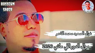 غزال الصعيد محمد الاسمر    موال الدور اللي ماشي    جديد      روقان   دندنها
