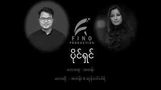 Download Paing Shin - Aa Thang \u0026 Sung Tin Par - Myanmar Gospel Song MP3