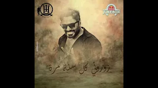 تامر حسني زوروني كل سنة مرة  كلمات    محمد يونس القاضي الحان    الموسيقار سيد درويش دندنها