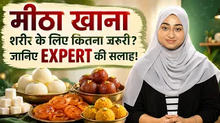 मीठे को लेकर ये बात शायद आप नहीं जानते होंगे!_Avoid Sugar or not | Aleena Khan