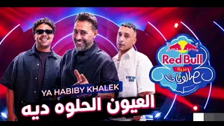العيون الحلوه ديه  حمو المرشدي  كامله حصريا علي مهرجانات ناو  دندنها
