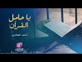 Download Lagu يا حامل القرآن | أحمد الهاجري | Ya Hamel Al Quran