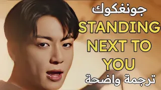 اغنية جونغكوك الجديدة                                          مترجمة للعربية                       دندنها