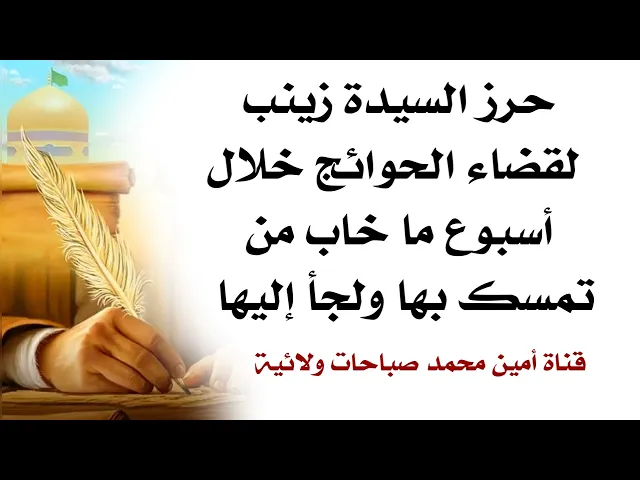 حرز السيدة زينب لقضاء الحوائج خلال أسبوع ماخاب من تمسك بها وأمن من لجأ إليها .