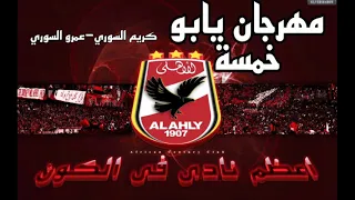 مهرجان الاهلي الجديد يابو خمسة كريم السوري وعمرو السوري ٢٠٢٢ 