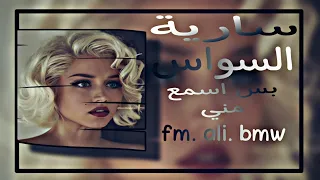 سارية السواي بطيء بس اسمع مني              دندنها