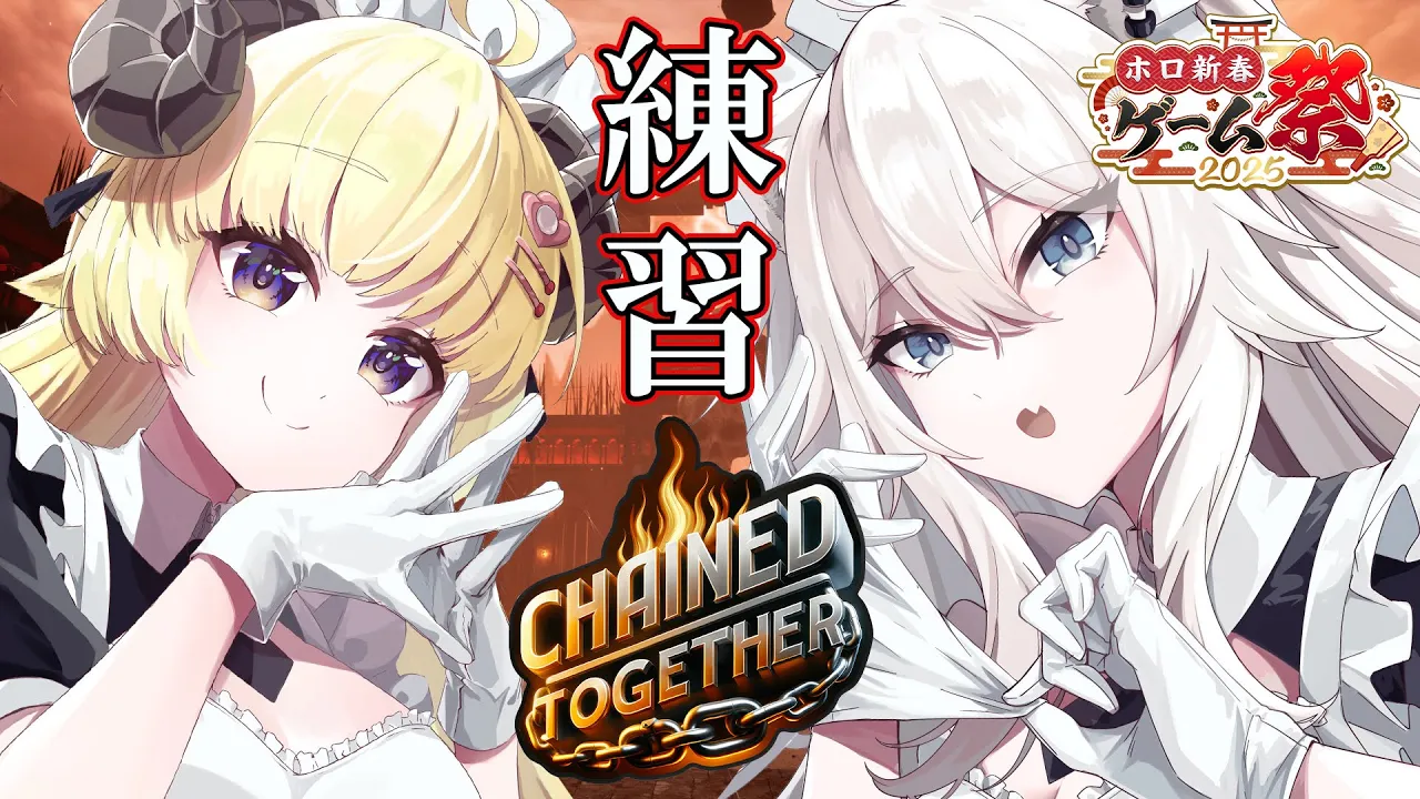 【Chained Together】#ホロ新春ゲーム祭2025 に向けてわためぇと鎖の練習する！！【獅白ぼたん/ホロライブ】