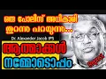 Lagu കാണാത്തവർക്കായി l കണ്ണു തുറക്കാത്തവർക്കായി l Dr. Alexander Jacob IPS l Repost l