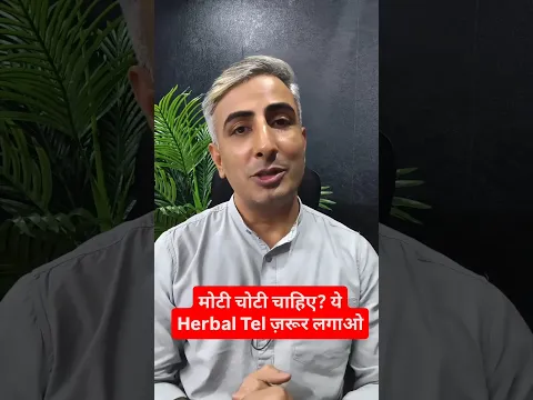 मोटी चोटी चाहिए? ये Herbal Tel ज़रूर लगाओ #lewisiawellness #lewisiawellnessindia