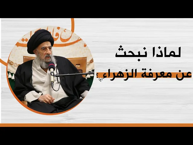 ⁣المرجع المدرسي|| لماذا نبحث عن معرفة الزهراء عليها السلام؟