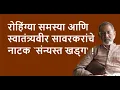 Download Lagu रोहिंग्या समस्या आणि स्वातंत्र्यवीर सावरकरांचे नाटक `संन्यस्त खड्ग' !| Bhau Torsekar | Pratipaksha