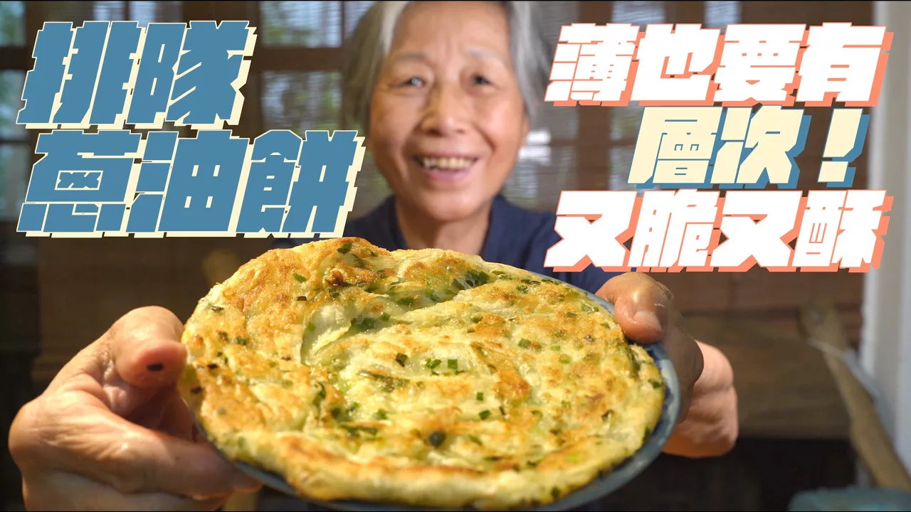 不用去外面排隊了！薄也要有層次！又酥又脆的蔥油餅蔥抓餅