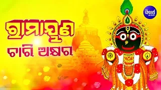 ramayana chari akshyara jagannath bhajan bishnu mohan kabi sidharth bhakti