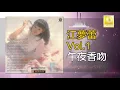 江夢蕾 Elaine Kang - 午夜香吻 Wu Ye Xiang Wen (Official Audio)