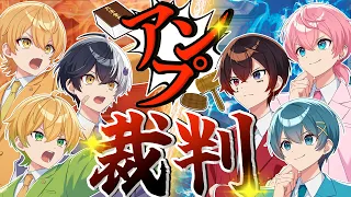 【アンプ裁判】～メンバーの悪事、全部裁きます。～【 AMPTAK/STPR】