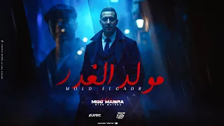 مهرجان   مولد الغدر   ميسو ميسره   توزيع فيجو الدخلاوي   مهرجانات      دندنها
