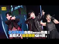 五月天阿信合體Energy熱舞！主唱大人站著應援「16蹲」