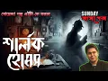 Lagu Sherlock Holmes New Adventure | The Midnight Crime | Bangla Suspense Story