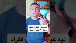 ليه انت فقير عيال الفقراء فقراء وعيال الأغنياء اغنياء 