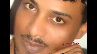 اغاني سودانية حماده بحري قلبك ليه تبدل 