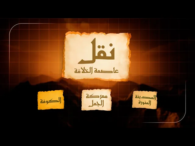 ⁣نقل عاصمة الخلافة