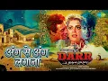 अंग से अंग लगाना | Darr | Alka Yagnik | Devaki Pandit | Sudesh Bhosle | Vinod Rathod Songs