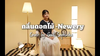 กลิ่นดอกไม้ - Newery (Thai-Chinese ver.) Cover by Gail Sophicha