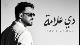                                                 رامي جمال      دي علامه دندنها
