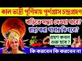 Download Lagu কাল ভাদ্রী পূর্ণিমায় পূর্ণগ্রাস চন্দ্রগ্রহণ, ভুলেও যা করবেন না এবং যা করণীয়।lunar eclipse 2025।