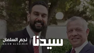 دحية الأردن   نجم السلمان دندنها