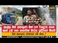 Download Lagu ඇල්ල බස් අනතුරේ බස් රථ රියදුරා ගැන ඇස් උඩ යන කතාවක් මාධ්‍ය ඉදිරියේ කියයි |Ella bus accident