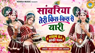 सांवरिया तेरी किस-किस से यारी | राधा श्याम की मनमोहक झांकी | Radha Krishan Jhanki Bhajan |