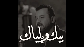 اغنيه هيثم يوسف بيك وبلياك الدنيه تمشي 