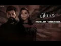 دويتو 2023 || شرين وا مسلم - هنتقابل || Muslim X Sherine ||