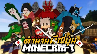มายคราฟ - เอาชีวิตรอดจากผีญี่ปุ่นในตำนาน⛩️ | Minecraft 100 Day