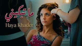                                                       هيا خضر   ما تبكيني دندنها