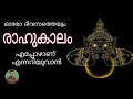 RAHUKALAM KERALA ASTROLOGER SREEVASTHAV 9447320192